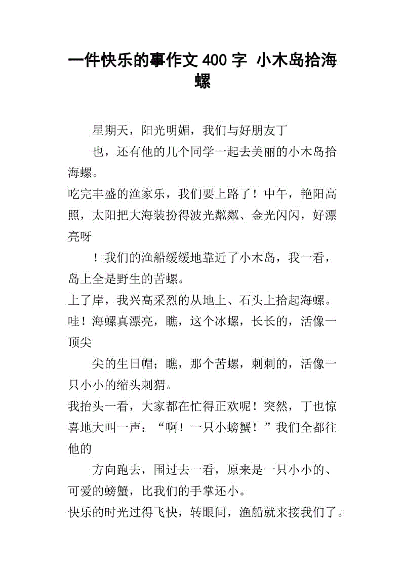 快乐的东西组成400个单词