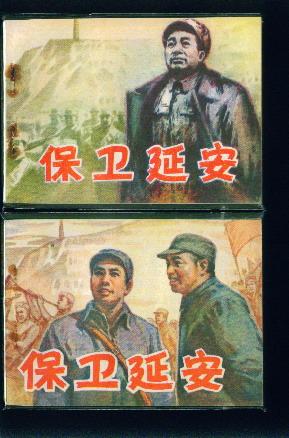 保卫延安