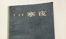 巴金寒夜读后感