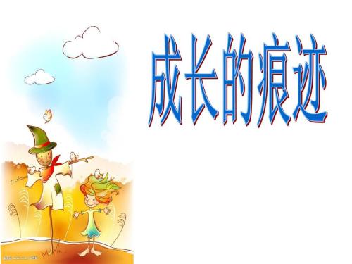 生长成分的痕迹