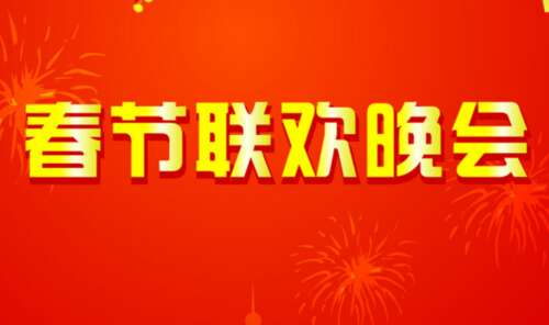 春节联欢晚会组成