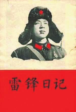 关于雷锋日记的思考