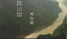 长江三日读后感