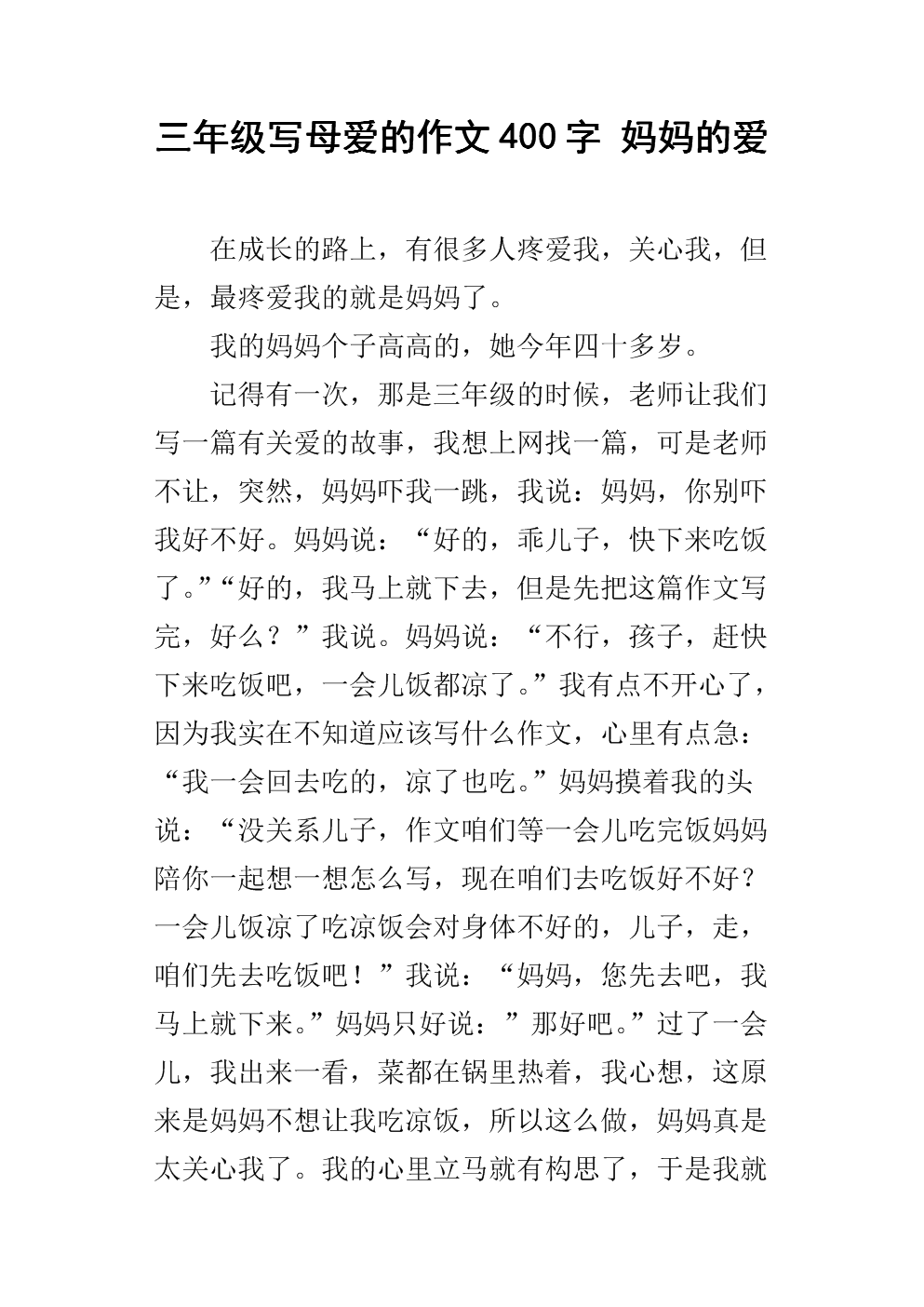 母爱三年级作文250字