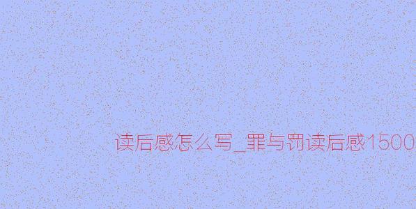 青春的600个字