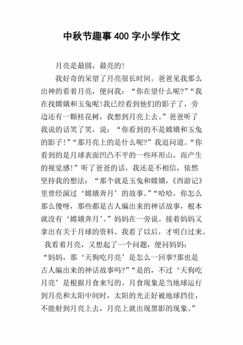 中秋节趣文四百字