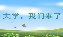 写给即将进入大学校园的新生们