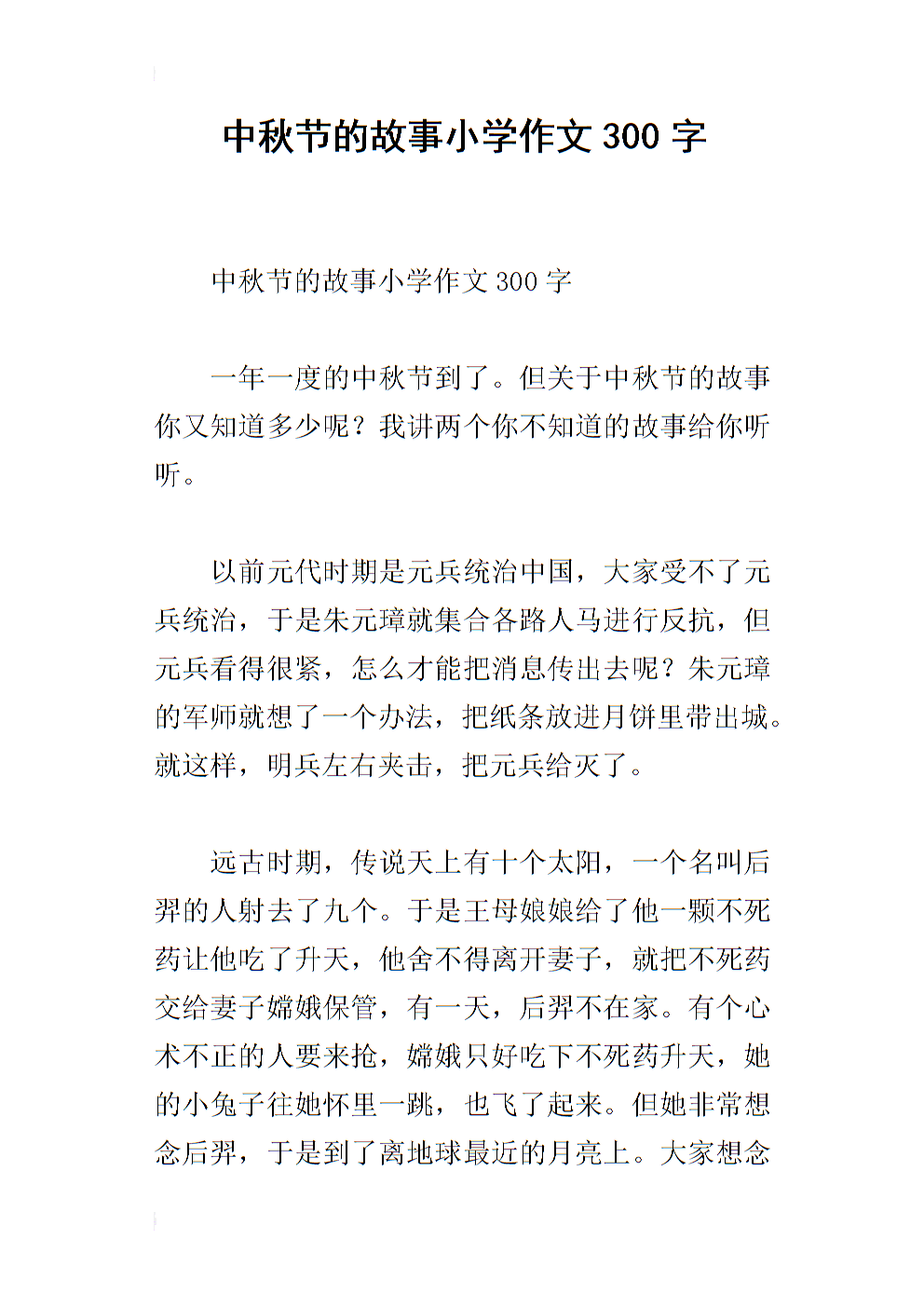 中秋节趣味短文300字