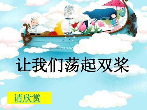 让我们摇摆双桨