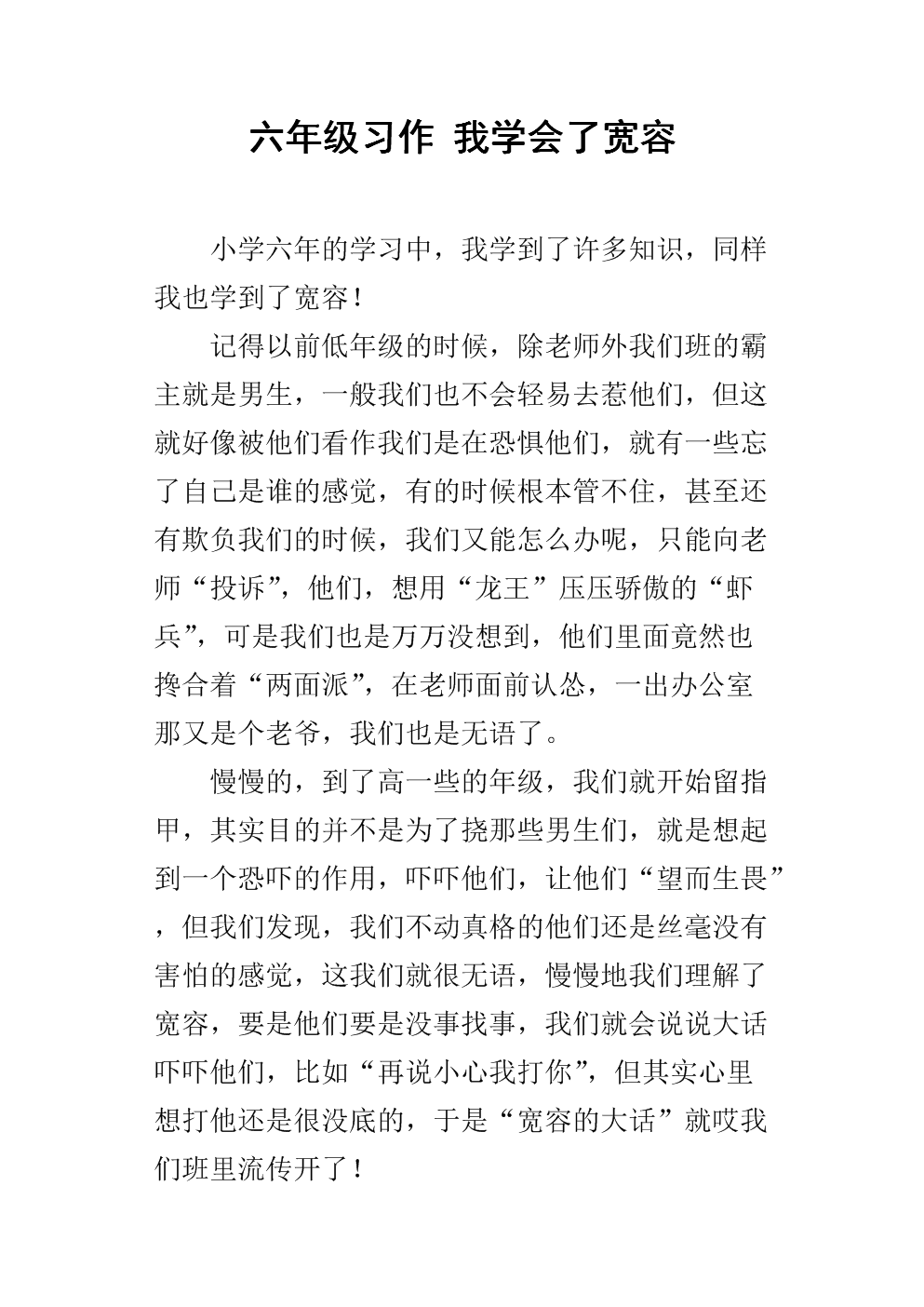 我学会了宽容