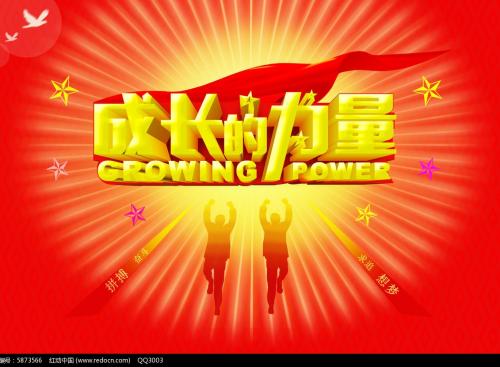 增长的力量