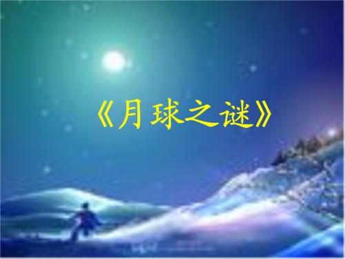 看完月亮的奥秘