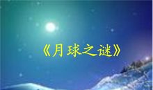 月球之谜读后感