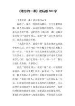阅读后难忘的一课