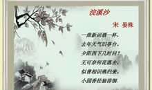 浣溪沙晏殊改写