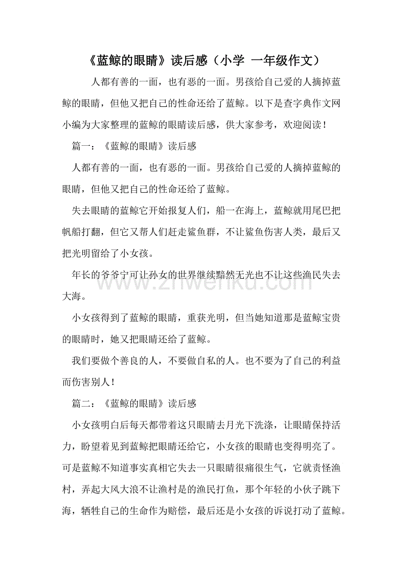 看完蓝鲸的眼睛后的600字