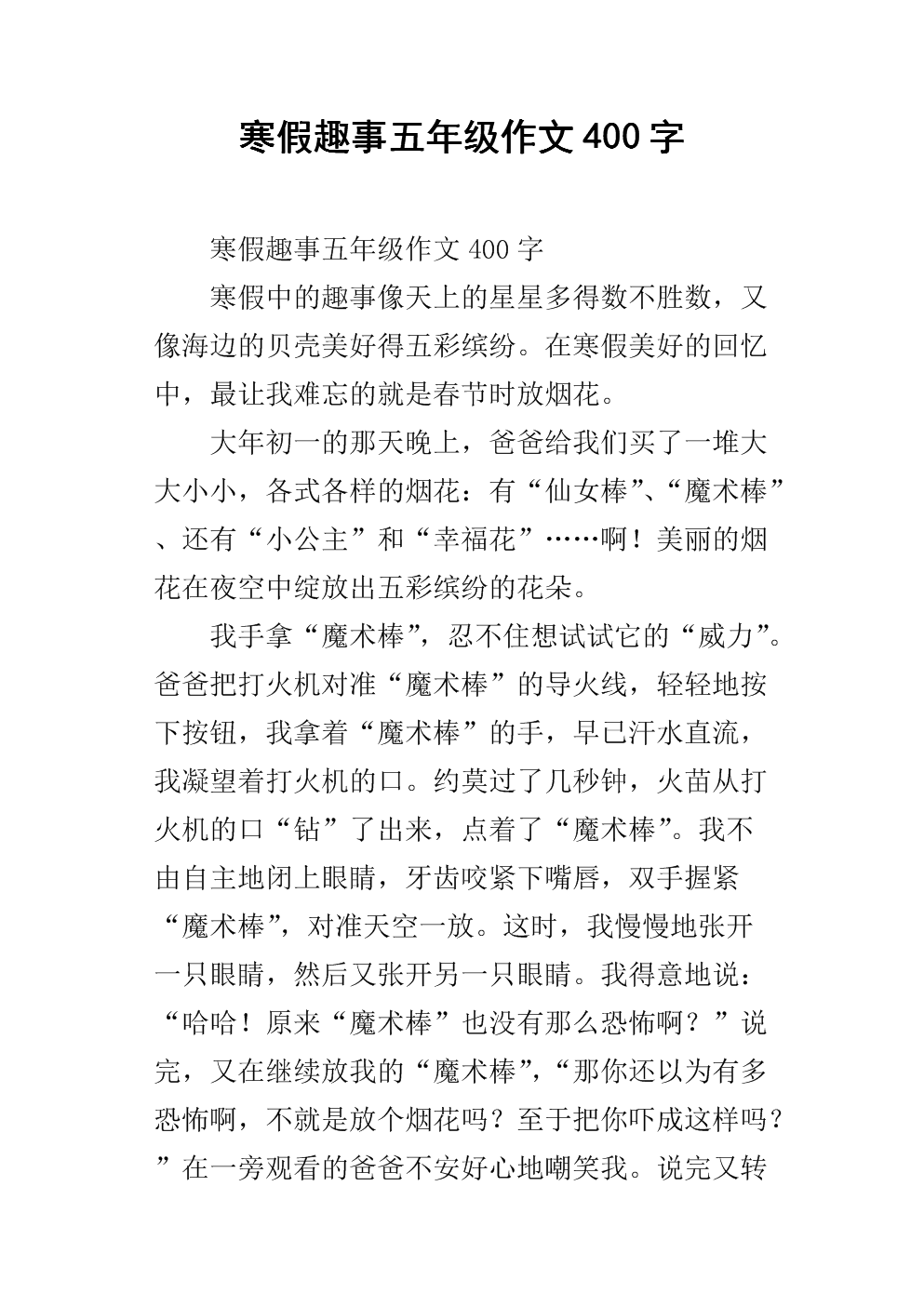 作文寒假趣闻