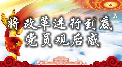 看完党员