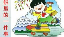 寒假里的一件趣事