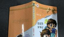 皮皮鲁分身记读后感