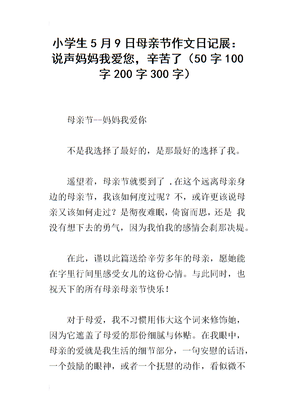 妈妈我想对你说300个字