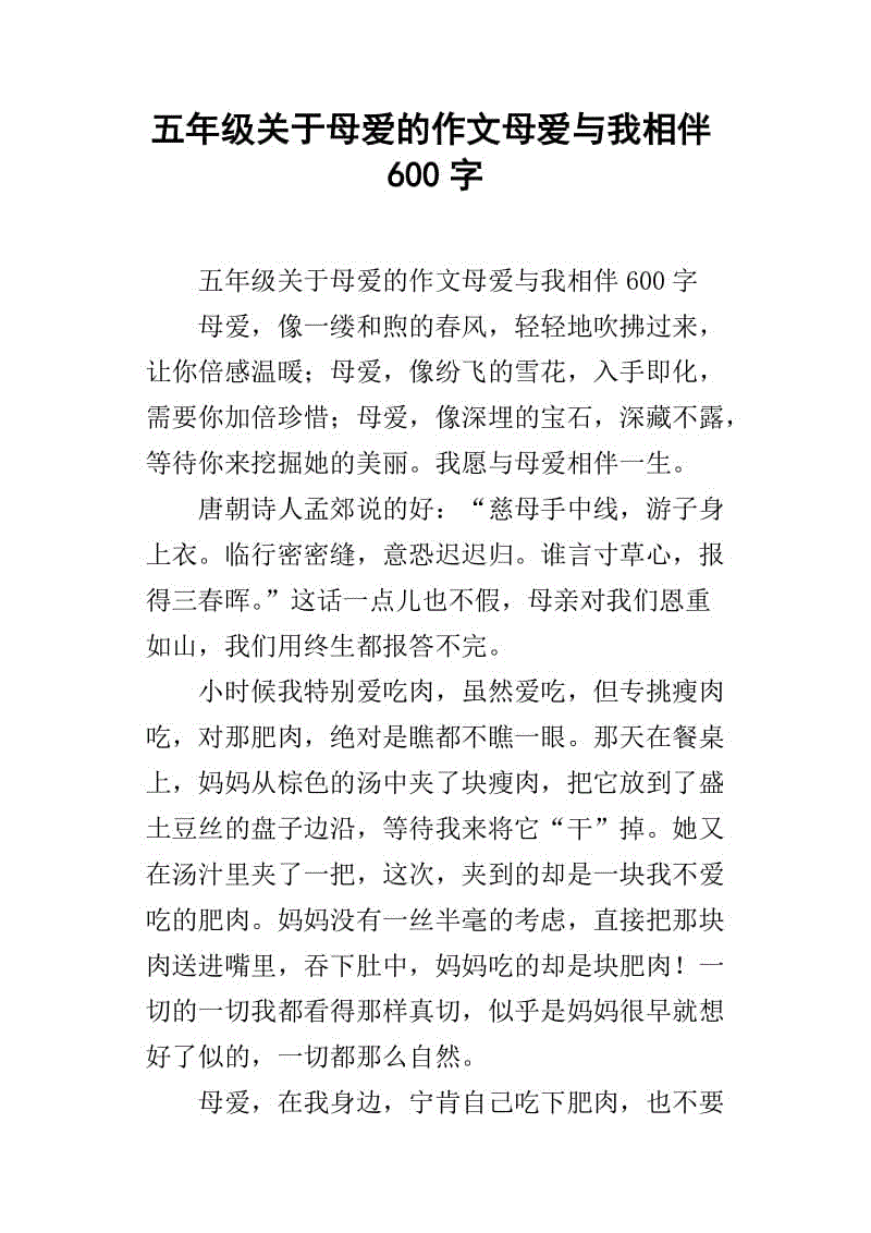 母爱三年级作文600字