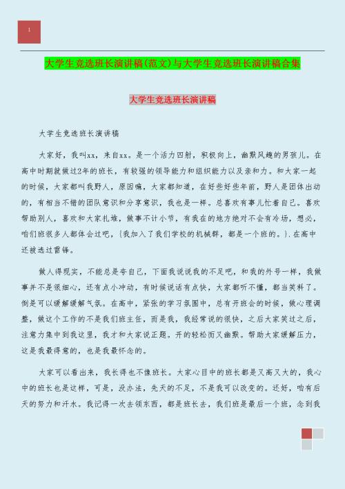 小学选举班长讲话