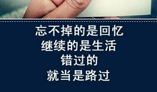 经典语录：忘不掉的是回忆，继续的才是生活
