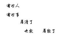 经典语录：人的一生，总是难免有浮沉