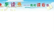 廉洁读书读后感