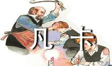 我和凡卡比童年600字