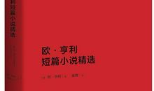 欧亨利短篇小说读后感