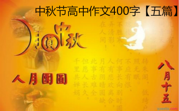 中秋节组成