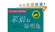 笨狼和聪明兔读后感