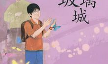 毛玻璃城读后感