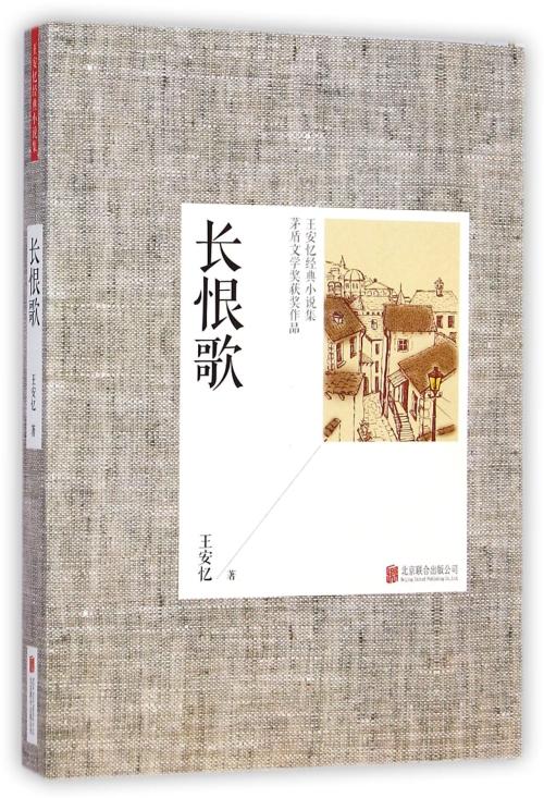 王安忆的《长恨歌》思想