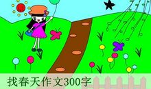 春天的景色作文300字