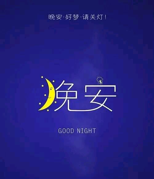 晚安的由衷的话：亲近的人快乐，亲近的人来