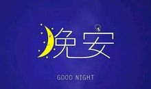 晚安心语：近者悦，远者来