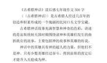 希腊神话的读后感