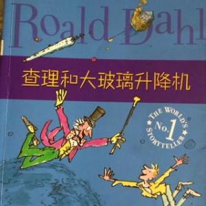 查理和大玻璃升降机