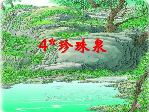 看完珍珠泉