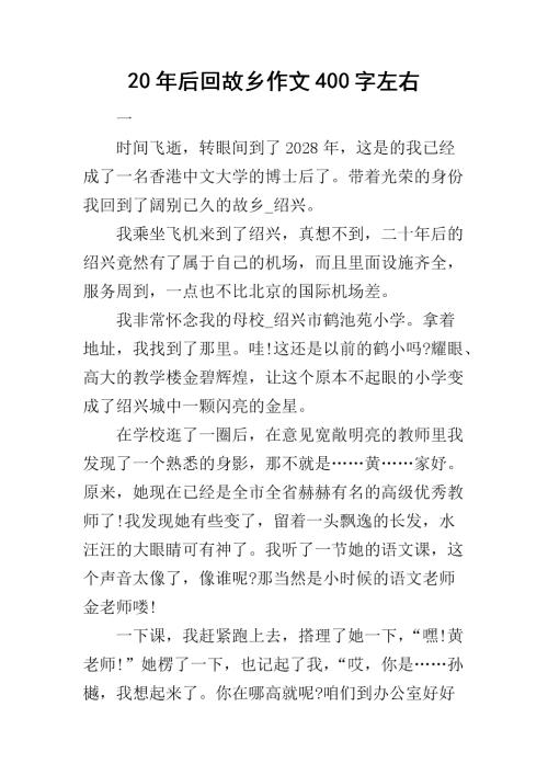 20年后的家乡组成200个单词