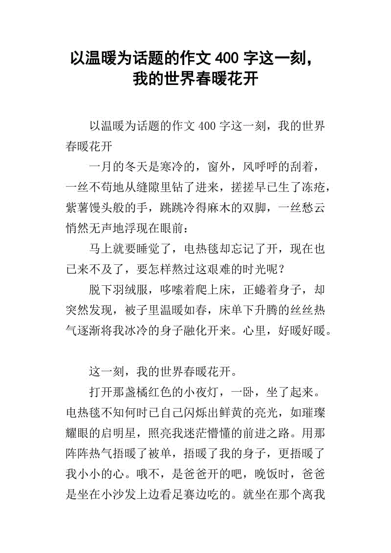 温馨作文400字