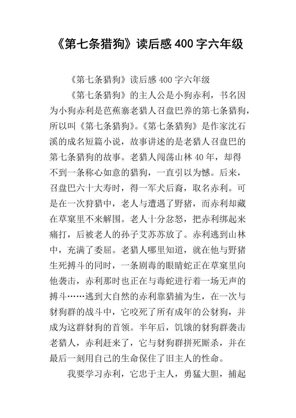 六年级读400字