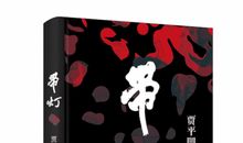 带灯贾平凹读后感