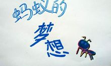 蚂蚁给我的启示600字