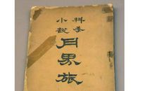 《从地球到月球》读后感