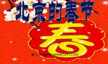 北京的春节读后感