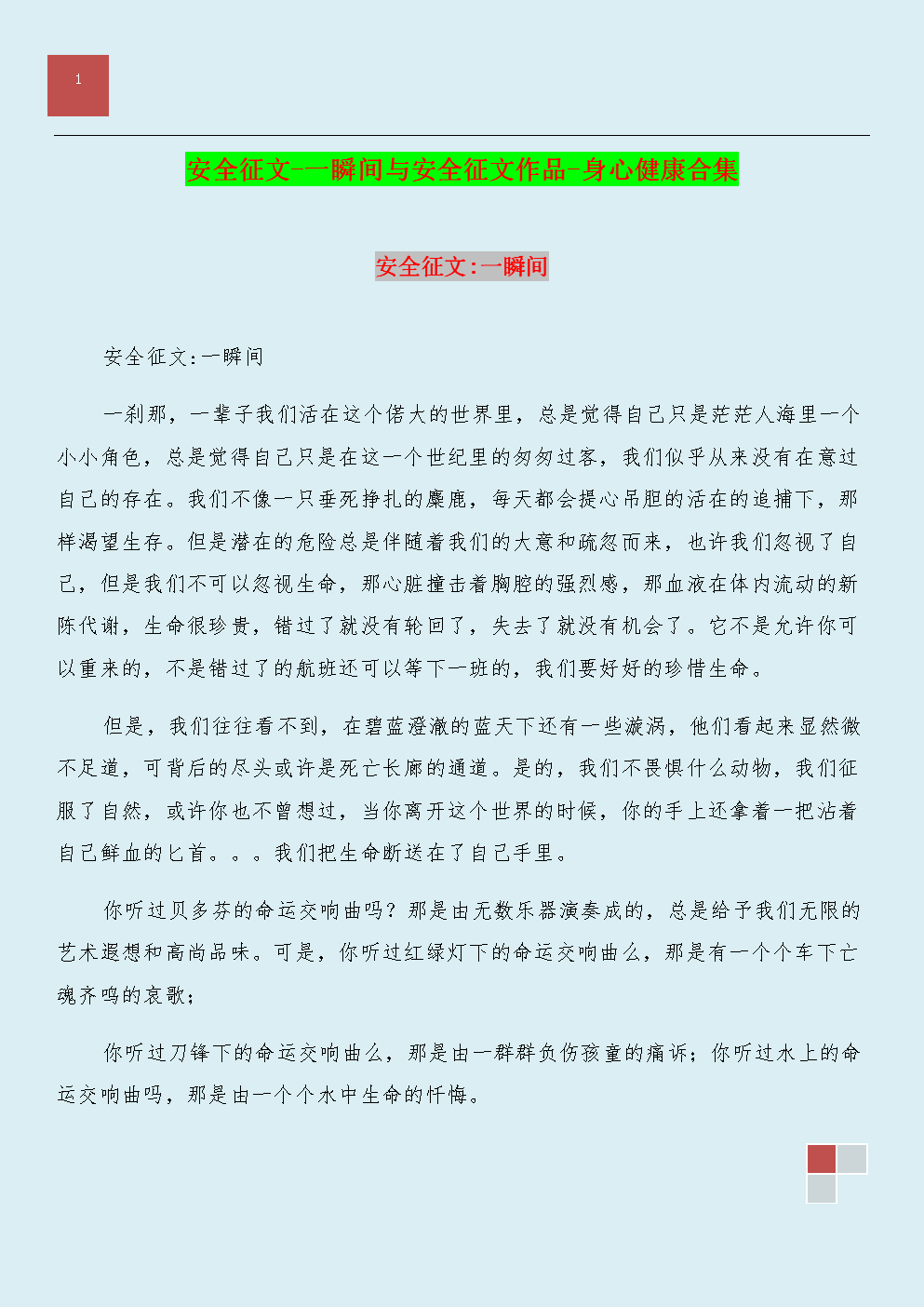 800字安全论文